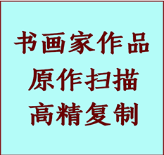 芜湖书画作品复制高仿书画芜湖艺术微喷工艺芜湖书法复制公司