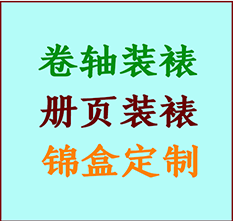 芜湖书画装裱公司芜湖册页装裱芜湖装裱店位置芜湖批量装裱公司